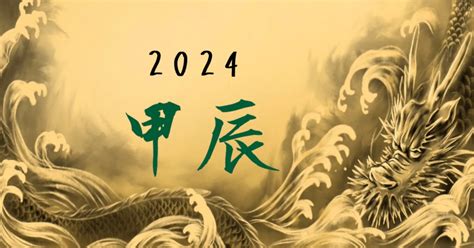 2024甲辰